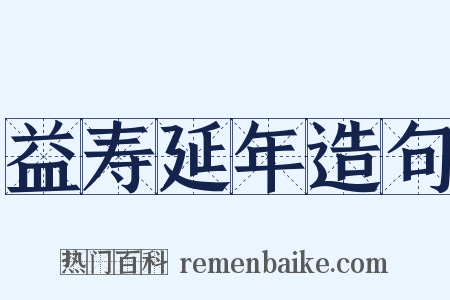 益寿延年造句是什么意思的图片